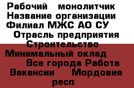 Рабочий - монолитчик › Название организации ­ Филиал МЖС АО СУ-155 › Отрасль предприятия ­ Строительство › Минимальный оклад ­ 45 000 - Все города Работа » Вакансии   . Мордовия респ.